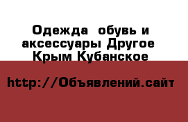 Одежда, обувь и аксессуары Другое. Крым,Кубанское